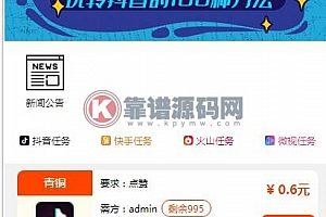 抖音刷赞系统、快手点赞关注在线任务发布平台源码