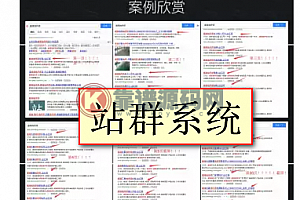 知识百科CMS站群程序源码免数据库-内容养站提权站群系统