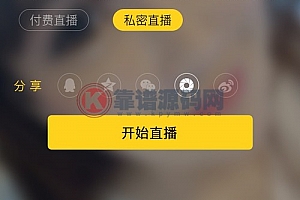 直播系统仿映客花椒直播源码私密付费直播互动+游戏+购物直播系统+开发文档