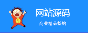 ==商业精品源码，整站打包==