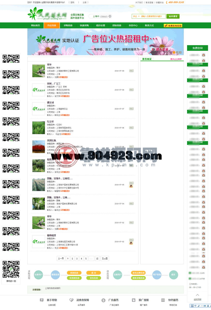 苗木产品 供应求购销售平台网站源码 绿色苗木农业农产品供求B2B网站源码-靠谱源码网