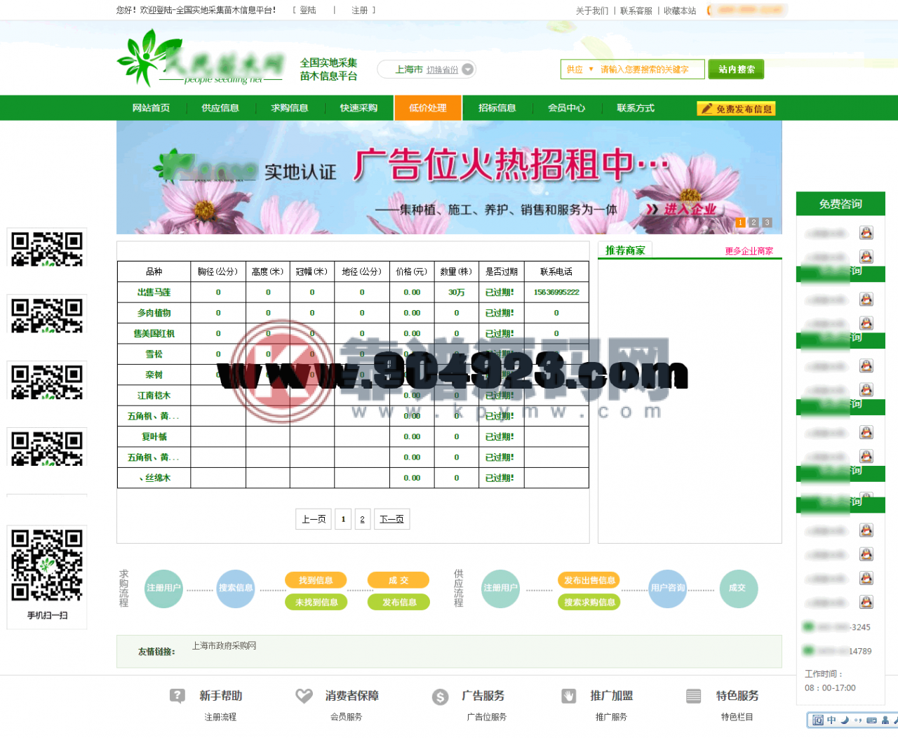 苗木产品 供应求购销售平台网站源码 绿色苗木农业农产品供求B2B网站源码-靠谱源码网