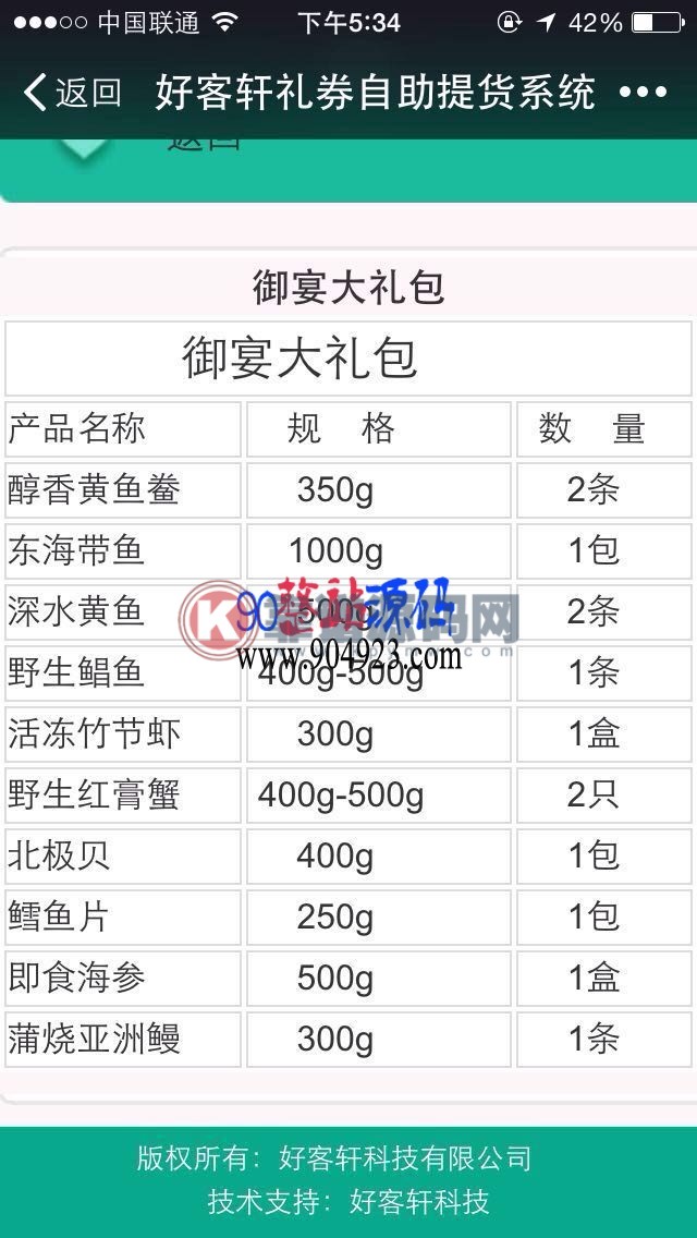 礼券自助提货系统源码+订单配送+后台管理+系统源码+手机详情页-靠谱源码网