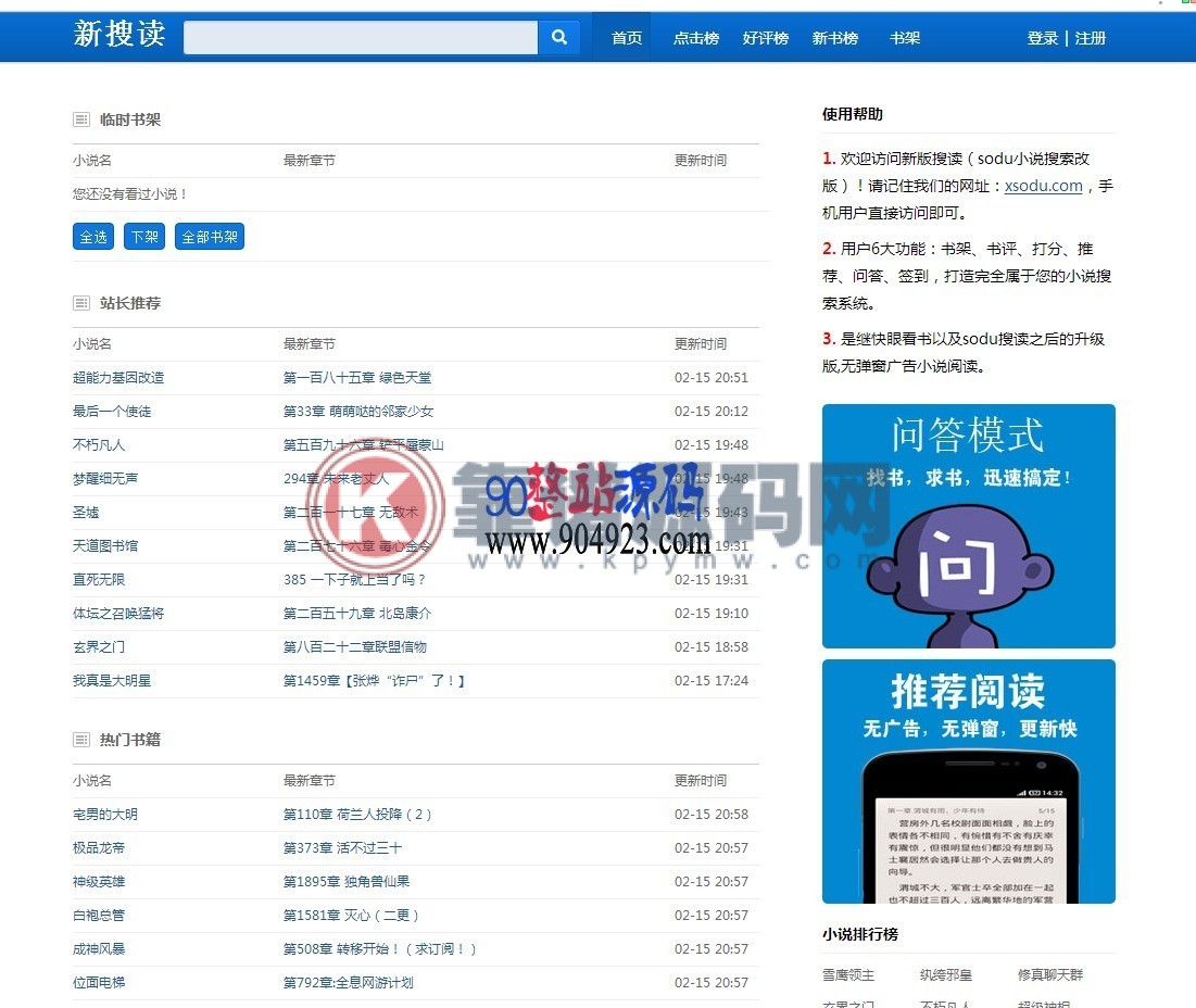 sodu源码 搜读小说网站源码带采集器，小说搜索源码PC+WAP  无限制版-靠谱源码网