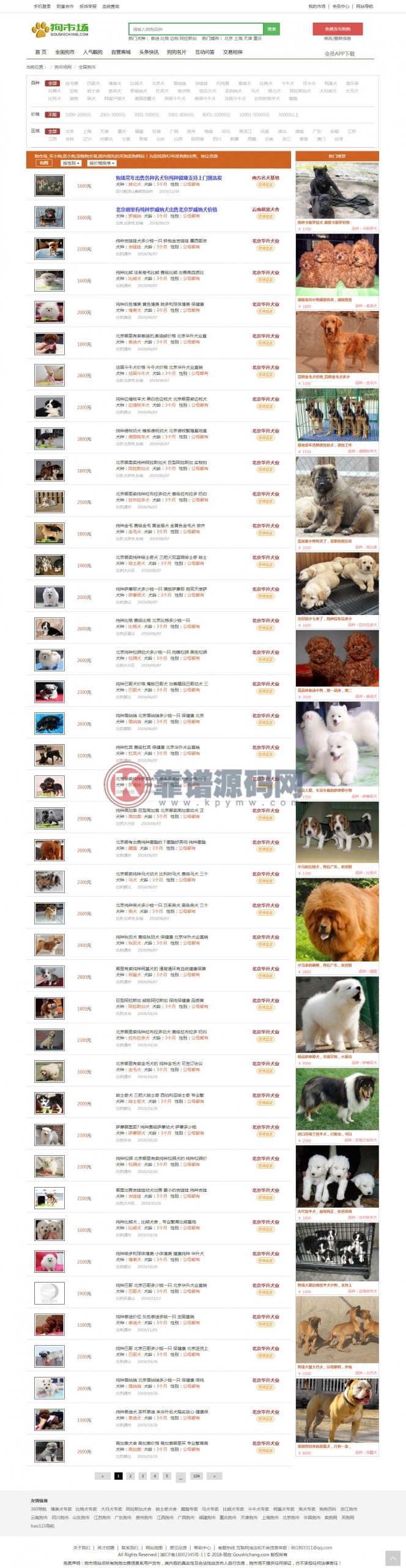 宠物在线交易信息平台系统 买狗,卖狗,狗市场,宠物狗交易网站源码-靠谱源码网