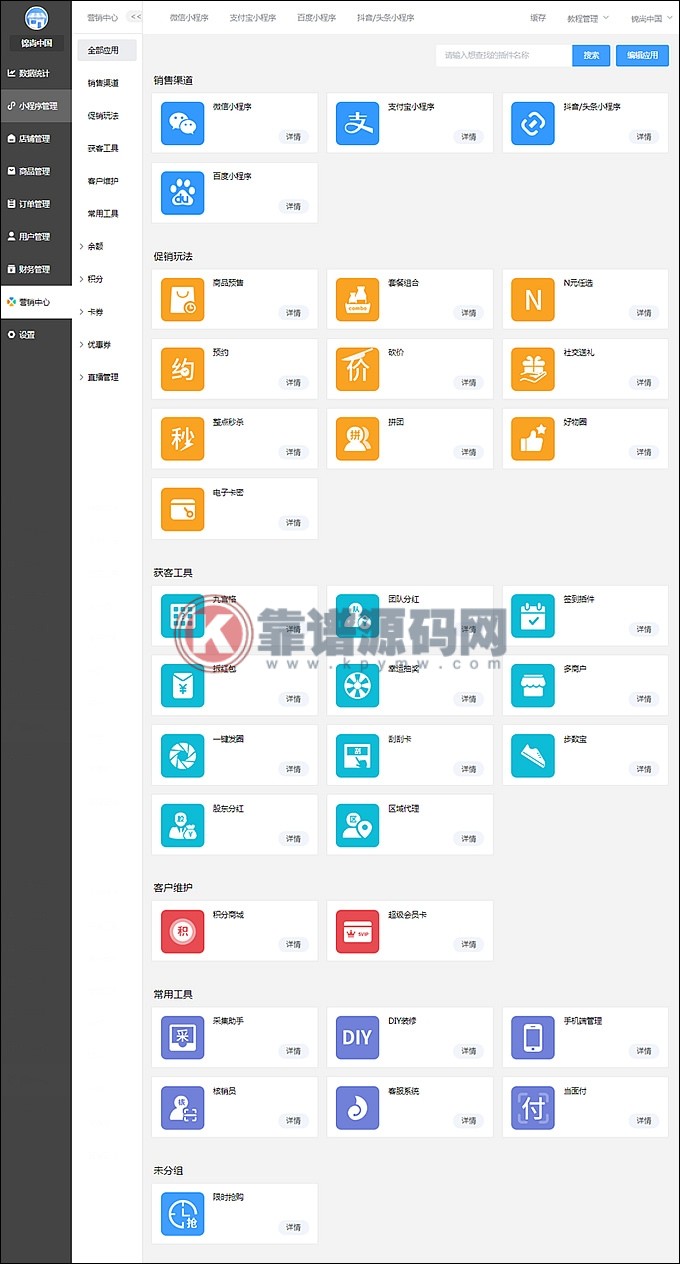 小程序商城独立版V4.3.12带营销插件和小程序模板,支持diy装修,直播功能分销功能-靠谱源码网